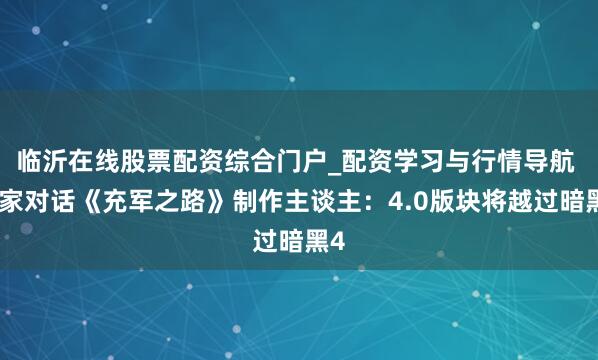 临沂在线股票配资综合门户_配资学习与行情导航 独家对话《充军之路》制作主谈主：4.0版块将越过暗黑4