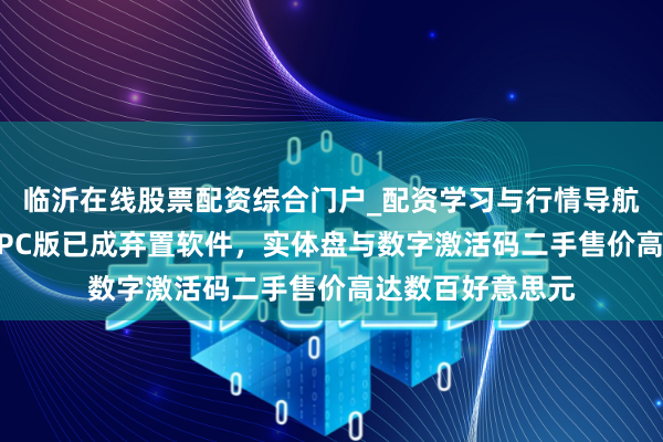临沂在线股票配资综合门户_配资学习与行情导航 《神鬼寓言3》PC版已成弃置软件，实体盘与数字激活码二手售价高达数百好意思元