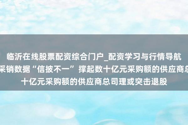 临沂在线股票配资综合门户_配资学习与行情导航 振石股份：关联采销数据“信披不一” 撑起数十亿元采购额的供应商总司理或突击退股