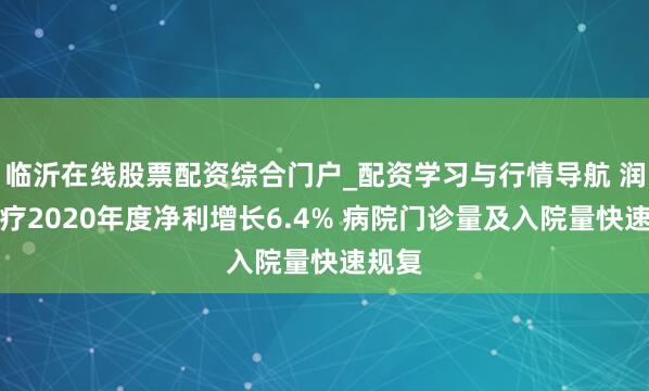 临沂在线股票配资综合门户_配资学习与行情导航 润达医疗2020年度净利增长6.4% 病院门诊量及入院量快速规复
