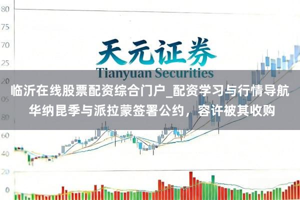 临沂在线股票配资综合门户_配资学习与行情导航 华纳昆季与派拉蒙签署公约，容许被其收购