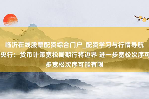 临沂在线股票配资综合门户_配资学习与行情导航 菲律宾央行：货币计策宽松周期行将边界 进一步宽松次序可能有限